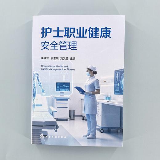 护士职业健康安全管理 商品图2