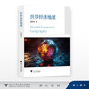 世界经济地理/郑胜华 王琳强 薛丽莉/浙江大学出版社 商品缩略图0