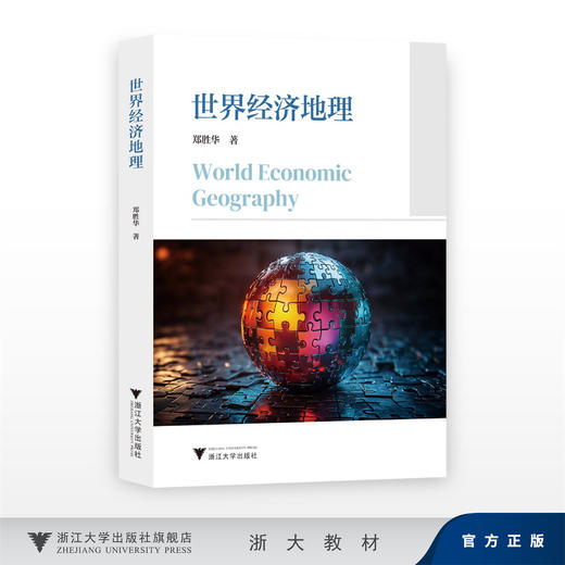 世界经济地理/郑胜华 王琳强 薛丽莉/浙江大学出版社 商品图0