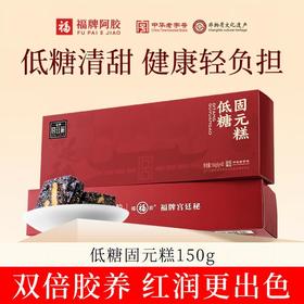 【送礼袋】福胶低糖固元糕150g/盒