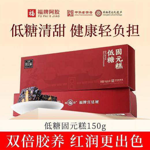 【送礼袋】福胶低糖固元糕150g/盒 商品图0
