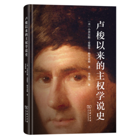 卢梭以来的主权学说史