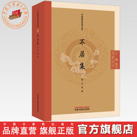 不居集（清）吴澄 撰（中医临证经典文库）中国中医药出版社