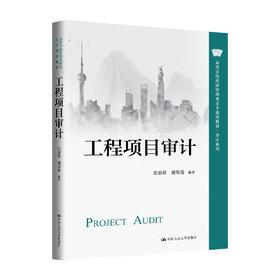 工程项目审计（高等学校经济管理类主干课程教材·审计系列）/张鼎祖 谢斯曼