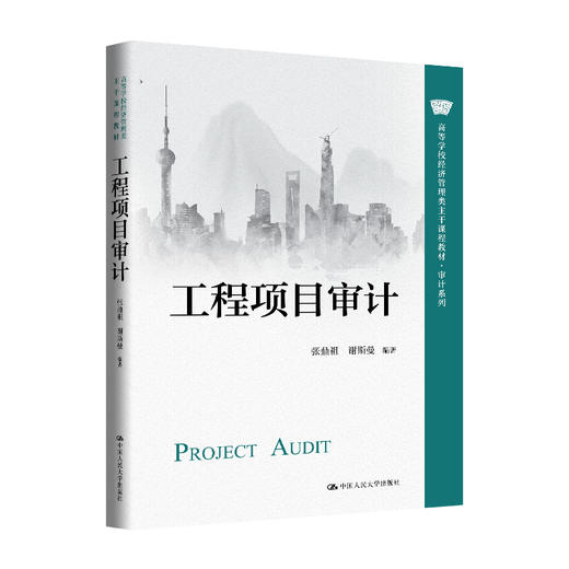 工程项目审计（高等学校经济管理类主干课程教材·审计系列）/张鼎祖 谢斯曼 商品图0
