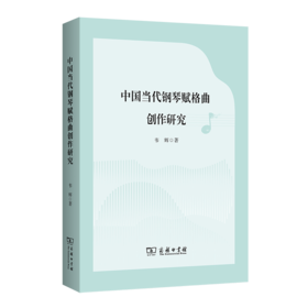 中国当代钢琴赋格曲创作研究
