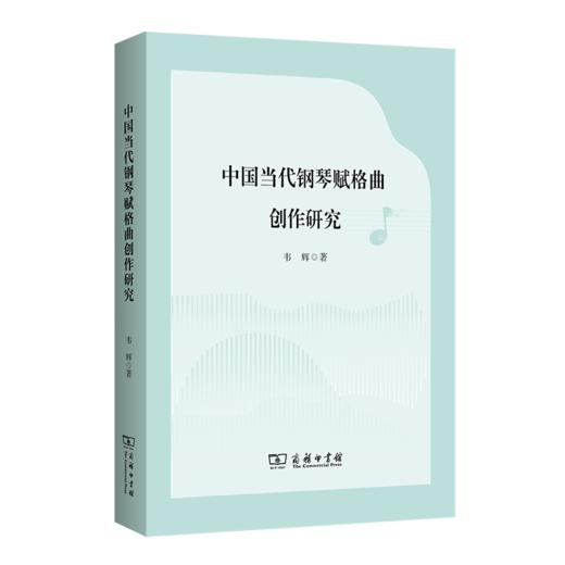 中国当代钢琴赋格曲创作研究 商品图0