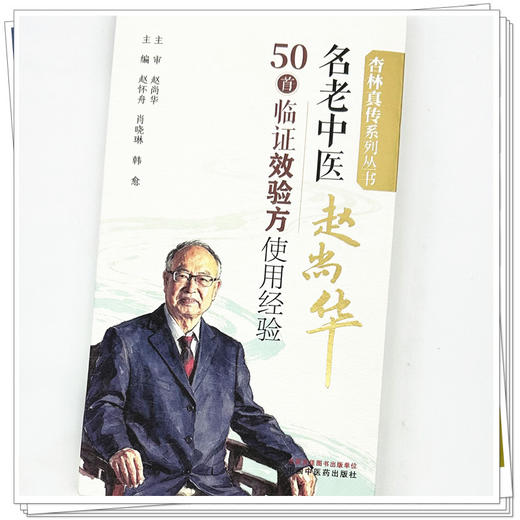 名老中医赵尚华50首临证效验方使用经验 赵怀舟 肖晓琳 韩愈 主编 杏林真传系列丛书 中国中医药出版社 商品图3