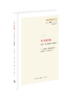小共同体：研究人类整体的十种视角 商品缩略图1