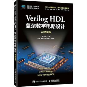 VERILOG HDL 复杂数字电路设计（AI助学版）