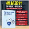 机械设计学习指导与典型题解析 商品缩略图0