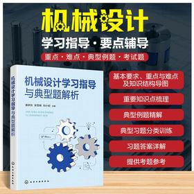 机械设计学习指导与典型题解析
