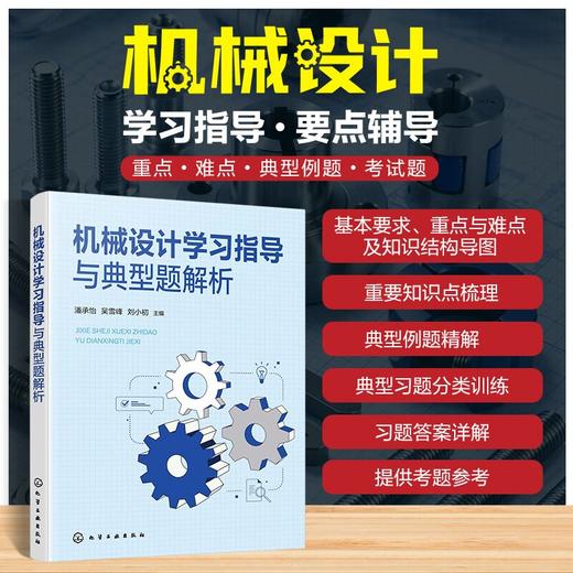 机械设计学习指导与典型题解析 商品图0