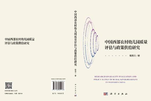 中国西部农村幼儿园质量评估与政策供给研究 程秀兰 9787030859136 商品图3