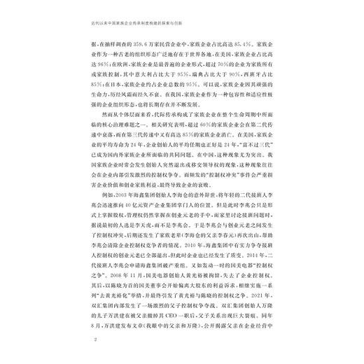 近代以来中国家族企业传承制度构建的探索与创新/周艳/浙江大学出版社 商品图2