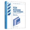 RSM集成保温墙板关键力学性能研究 商品缩略图1
