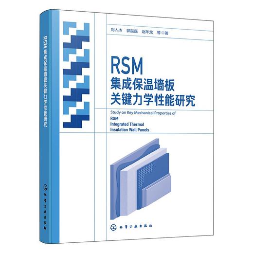 RSM集成保温墙板关键力学性能研究 商品图1