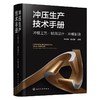 冲压生产技术手册：冲模工艺·模具设计·冲模制造 商品缩略图1