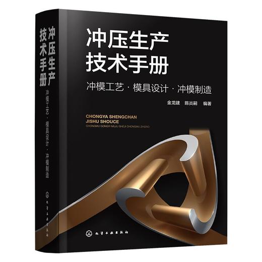 冲压生产技术手册：冲模工艺·模具设计·冲模制造 商品图1