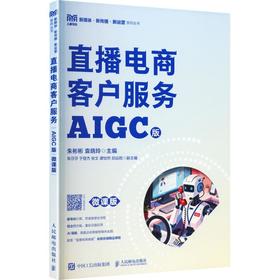直播电商客户服务（AIGC版 微课版）