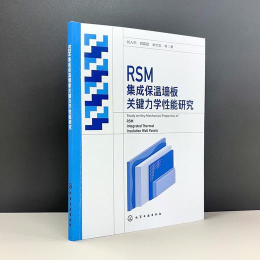 RSM集成保温墙板关键力学性能研究 商品图4