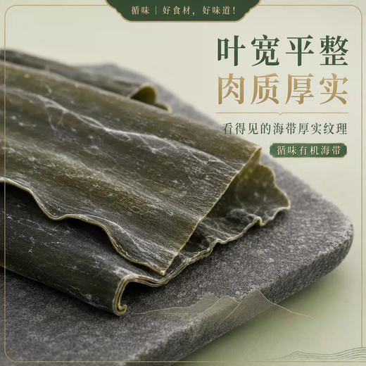【肉质厚实】循味有机海带200g起袋装干货海带煲汤炖煮火锅食材 商品图1