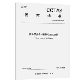 高分子复合材料钢轨接头夹板T/CCTAS 326—2026