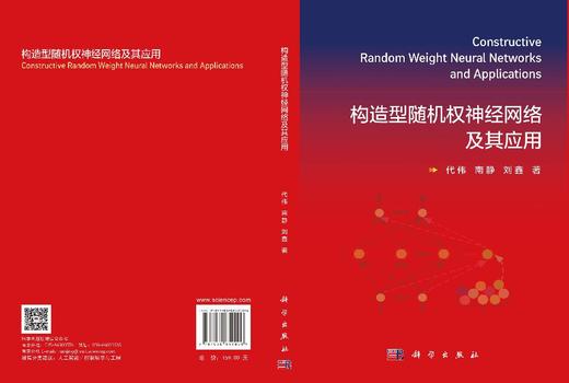 构造型随机权神经网络及其应用 商品图3
