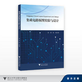 集成电路版图实验与设计/郭清,陈宏/浙江大学出版社