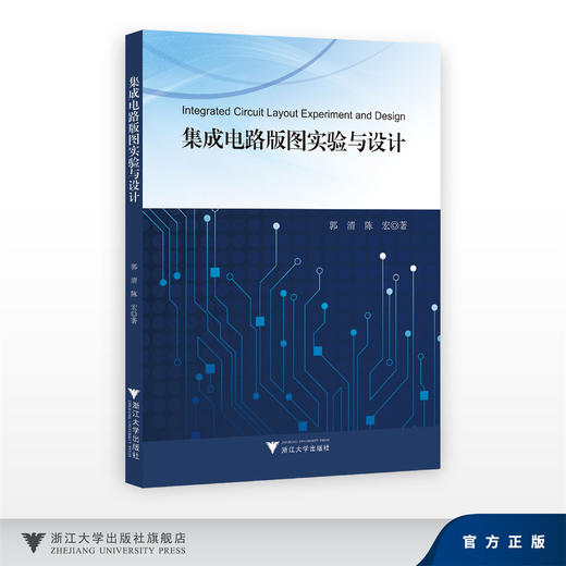 集成电路版图实验与设计/郭清,陈宏/浙江大学出版社 商品图0