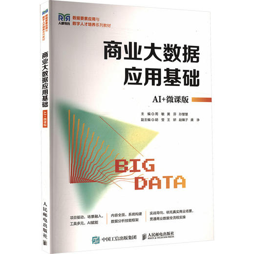 商业大数据应用基础（AI+微课版） 商品图2