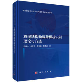 机械结构动载荷稀疏识别理论与方法 乔百杰 9787030857354
