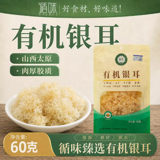 【肉厚饱满】循味有机银耳60g*2袋装干货凉拌煲汤炖煮食材无硫白木耳 商品图0