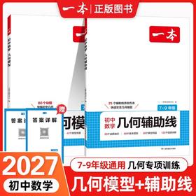 2027一本初中数学立体几何模型几何辅助线七年级八年级九年级人教版初一初二初三数学计算强化高效专项训练天天练