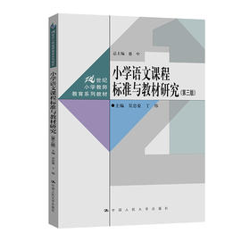 小学语文课程标准与教材研究（第三版）（21世纪小学教师教育系列教材）/吴忠豪 丁炜