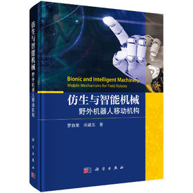仿生与智能机械：野外机器人移动机构