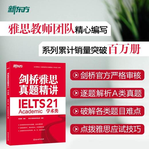 【新东方】剑桥雅思官方真题集21 学术类 及 精讲 商品图5