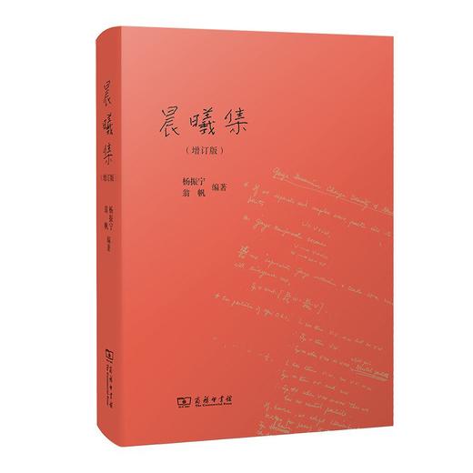 晨曦集(增订版) 杨振宁 翁帆编著 治学心迹与家国情怀 商务印书馆 商品图1