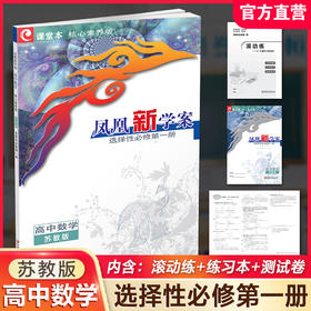 2026年 凤凰新学案 高中数学  苏教版 选择性必修第一册 中学数学课 高中教辅 教学参考资料 核心素养版 江苏凤凰教育出版社