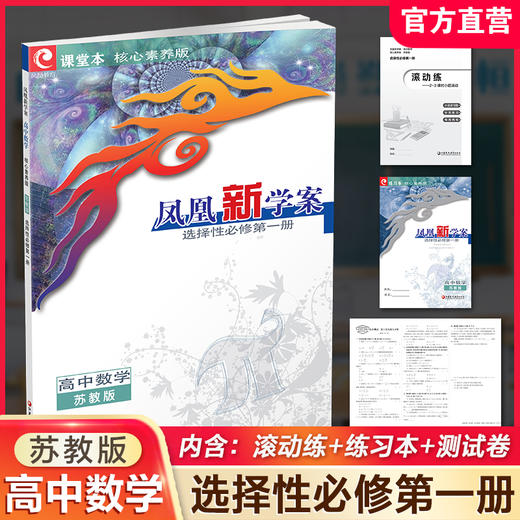 2026年 凤凰新学案 高中数学  苏教版 选择性必修第一册 中学数学课 高中教辅 教学参考资料 核心素养版 江苏凤凰教育出版社 商品图0