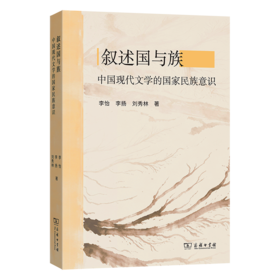 叙述国与族：中国现代文学的国家民族意识