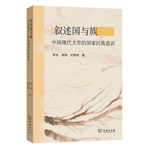 叙述国与族：中国现代文学的国家民族意识 商品图0