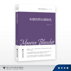 布朗肖的五副面孔/法德文学与思想研究文丛 赵佳 主编/赵苓岑/浙江大学出版社