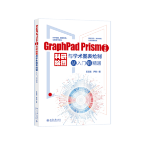 GraphPad Prism中文版科研绘图与学术图表绘制从入门到精通 王远强 尹俐 著 北京大学出版社