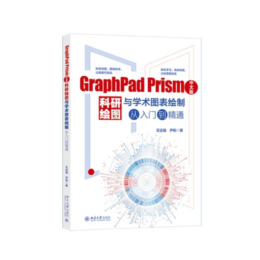 GraphPad Prism中文版科研绘图与学术图表绘制从入门到精通 王远强 尹俐 著 北京大学出版社 商品图0