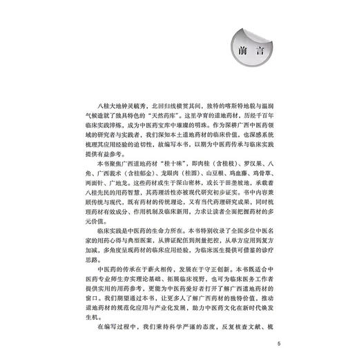 桂十味：临床应用 姚春 涵盖了广西道地药材桂十味的药物特点风全面系统地反映了桂十味的临床应用并凸显其临床疗效人民卫生出版社 商品图2