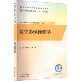 医学影像诊断学