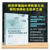 药学基础化学教学与研究生培养的探索与思考 商品缩略图0