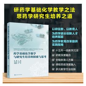 药学基础化学教学与研究生培养的探索与思考
