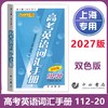 高考英语词汇手册(112-20)(双色版)(2026-2027版) 商品缩略图0